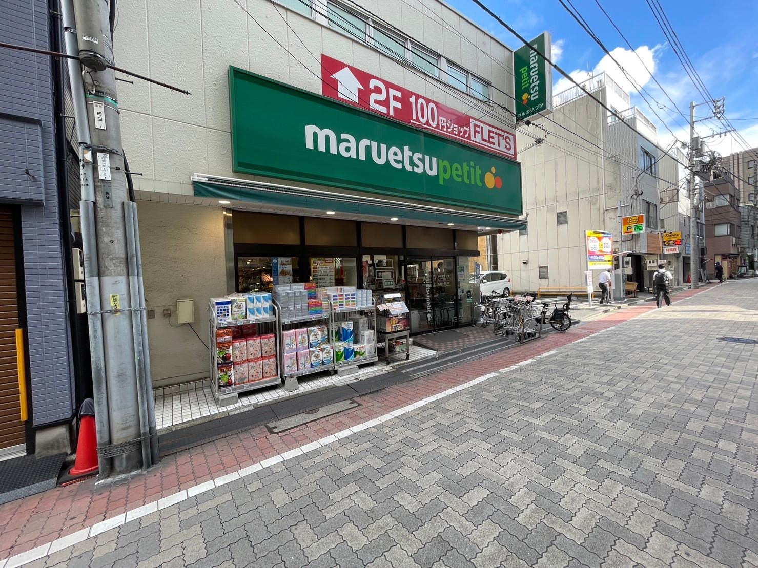 マルエツ プチ 芝二丁目店