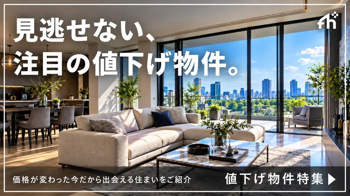値下げ物件特集