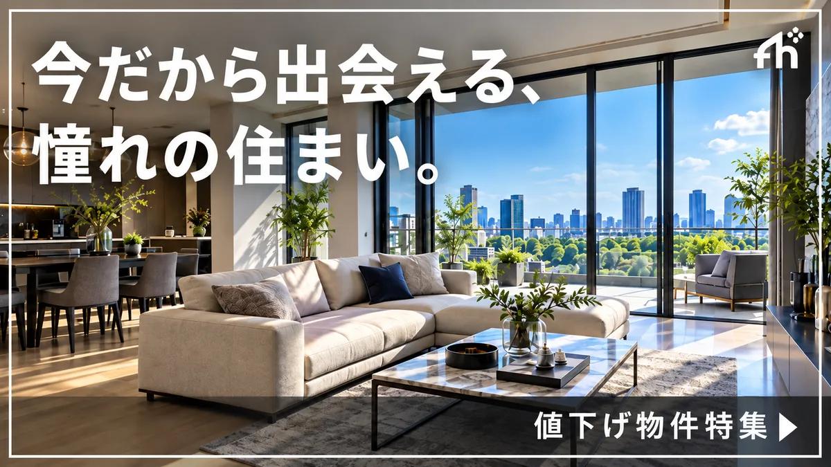 値下げ物件特集