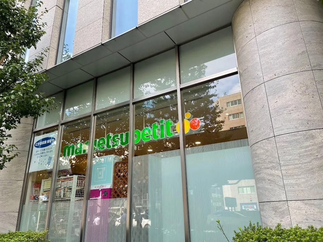 マルエツ プチ 日本橋本町店