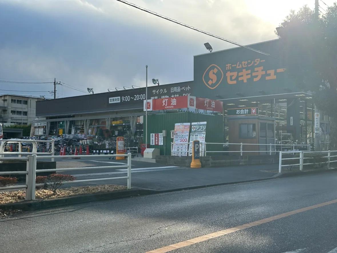 セキチュー せんげん台西店