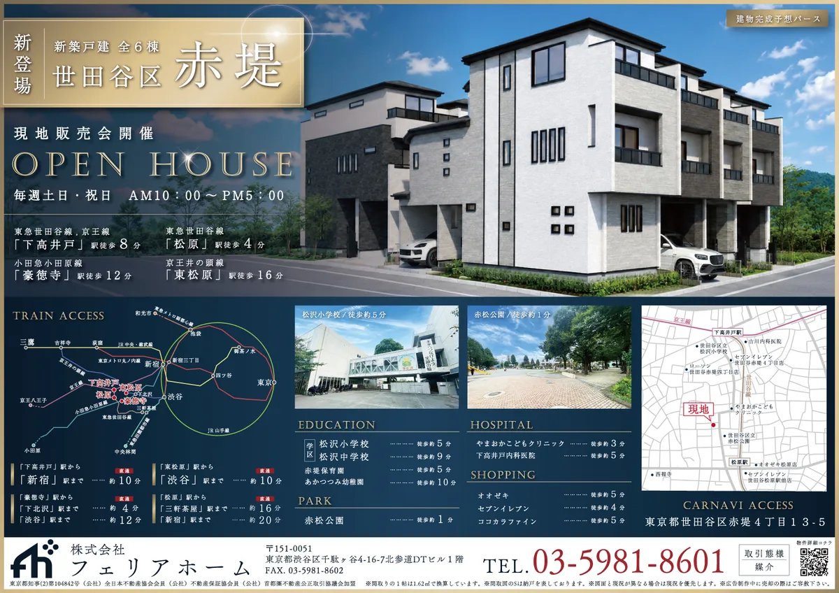 世田谷区赤堤4丁目 新築戸建 東急世田谷線「松原」駅徒歩4分 2SLDK 3階建